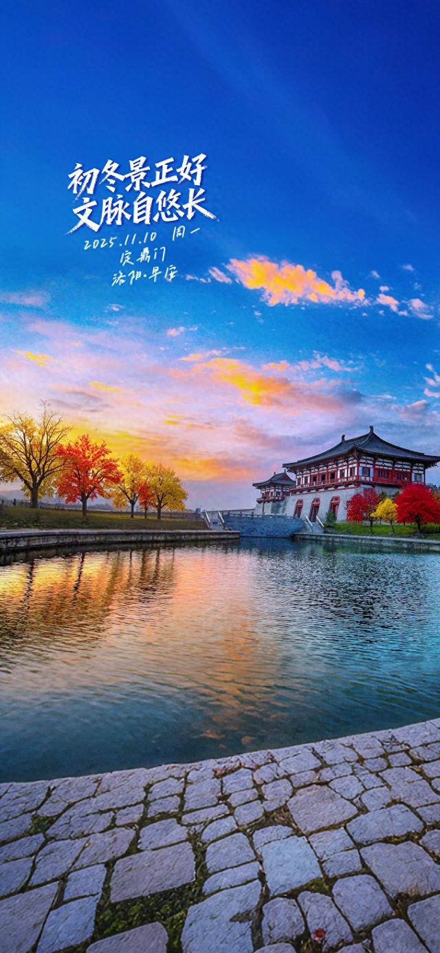 【洛阳·早安】初冬景正好，文脉自悠长