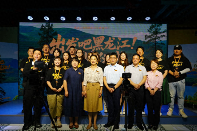《出发吧黑龙江！》开机仪式举行 情景剧式文旅宣传片解锁龙江新魅力