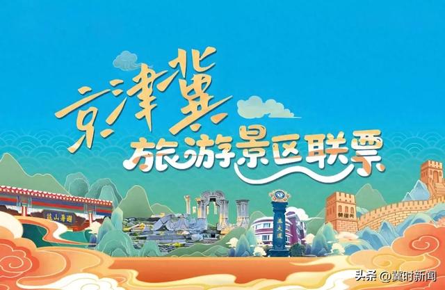 冀时评 | 景区联票激活京津冀文旅大市场