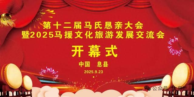 第十二届世界马氏恳亲大会暨第一届马援文化节在河南信阳息县举行