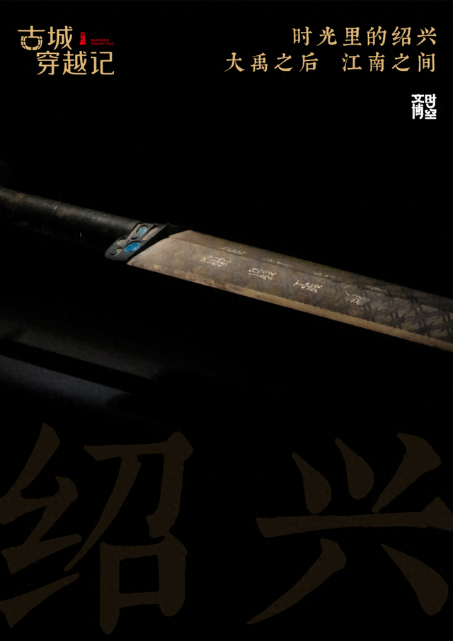 时光里的绍兴：大禹之后，江南之间