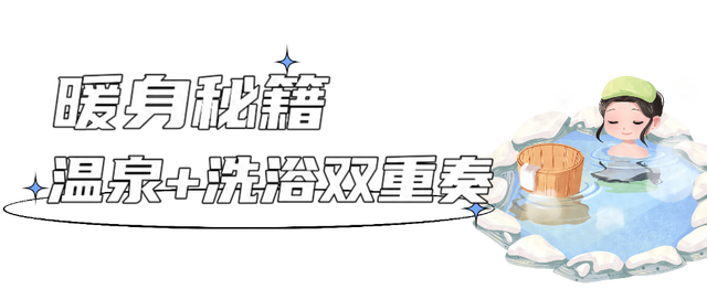 天愈冷，心要暖！来本溪，把冬天“泡”在温柔里！