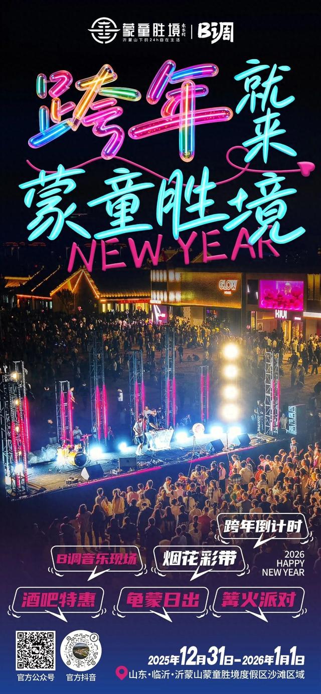 2026，跨年就来蒙童胜境！