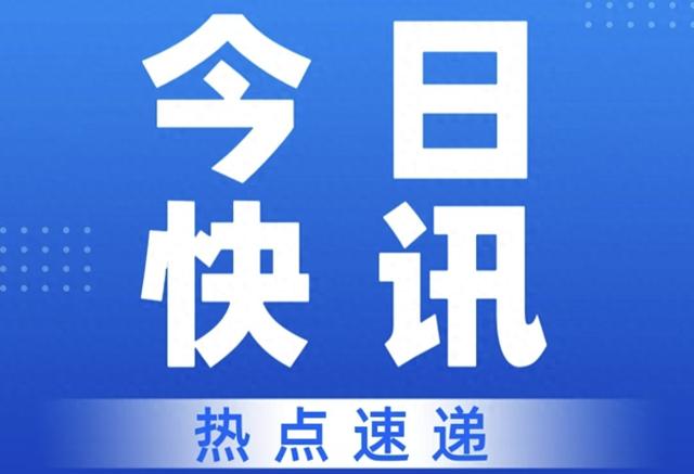 就在今天，2月13号凌晨05：30前刚刚发布最新消息！5分钟看完！