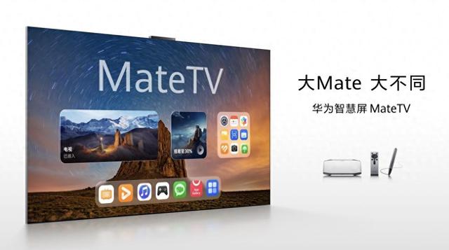华为智慧屏 MateTV：从看电视到用电视再到玩电视的三级跳