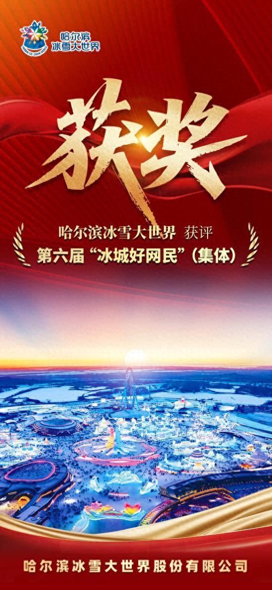 “哈尔滨冰雪大世界”获第六届“冰城好网民（集体）”称号