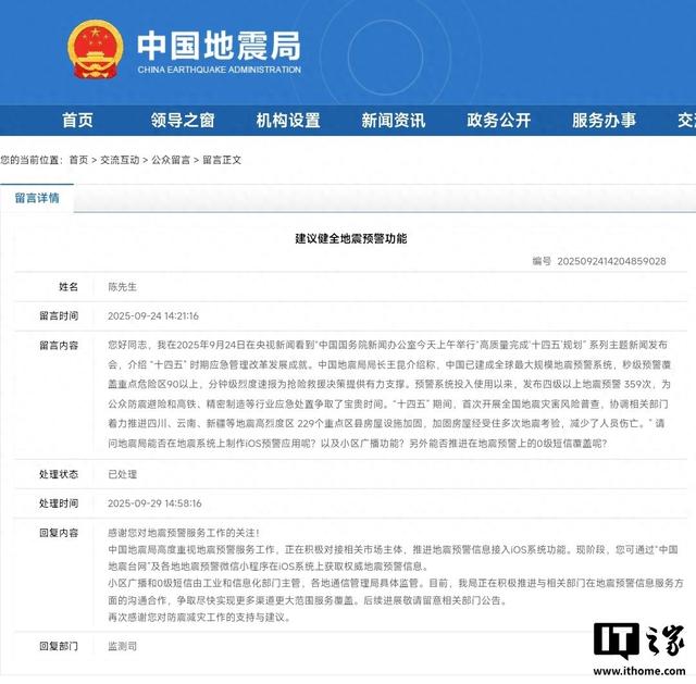 中国地震局推进地震预警信息接入苹果 iOS 系统