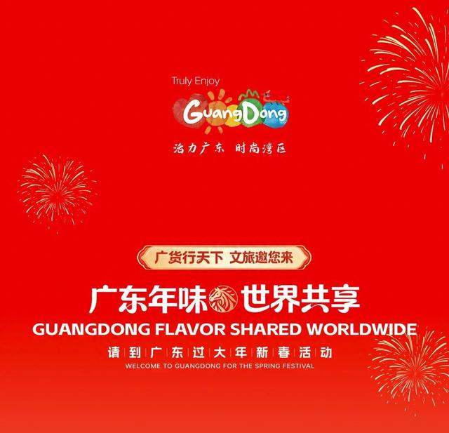 “广东年味・世界共享 请到广东过大年”新春活动即将拉开序幕！