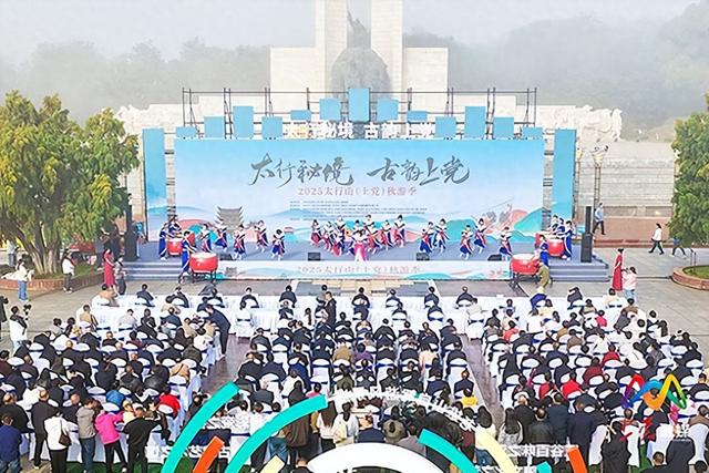 2025太行山（上党）秋游季活动启动