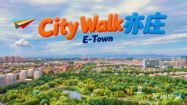 登机啦！这张限定机票，带你云逛亦庄——