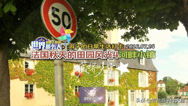 游子的日常生活打卡：法国秋天的田园风光4-欧式河畔小镇