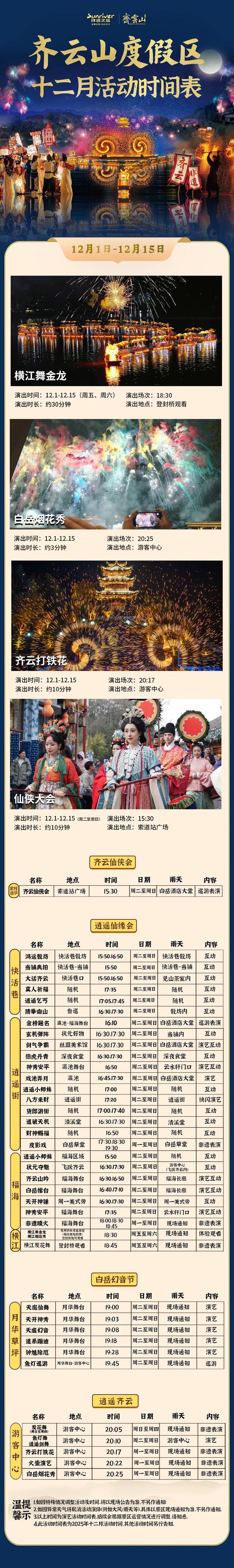 齐云山度假区12月活动时间表 ，请仙友查收！| 皖美冬日