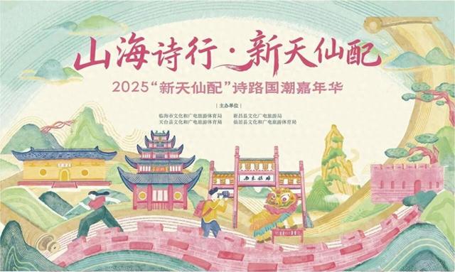 “山海诗行·新天仙配”活动在沪盛大启幕 浙东唐诗之路焕新出发