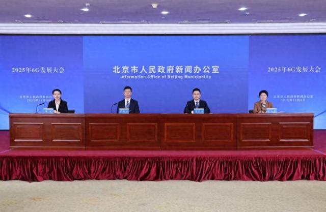 2025年6G发展大会将落户北京｜北京经济新航标