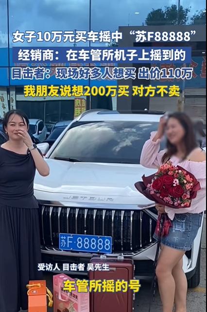 女子10万元买车摇中88888车牌，目击者：有人出价110万元，车主没卖；交警：号牌不能过户