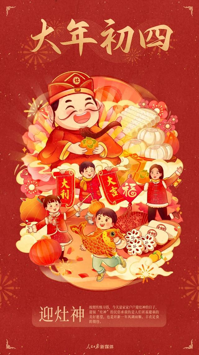 大年初四迎灶神（大年初四）