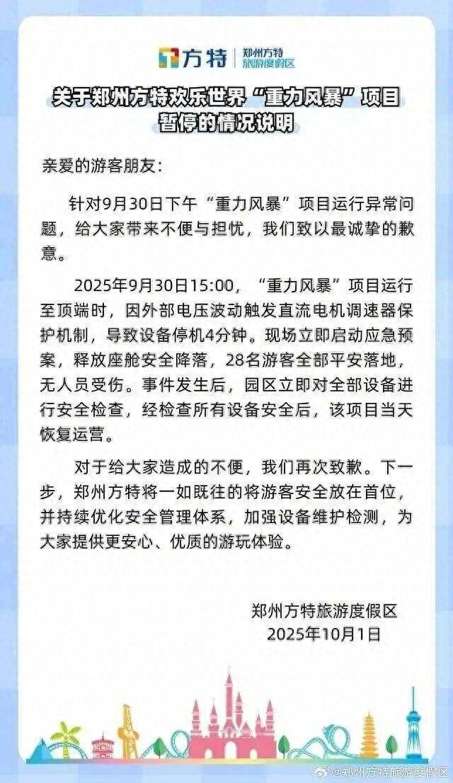 郑州方特通报“跳楼机高空悬停”：外部电压波动触发直流电机调速器保护机制，致设备停机4分钟