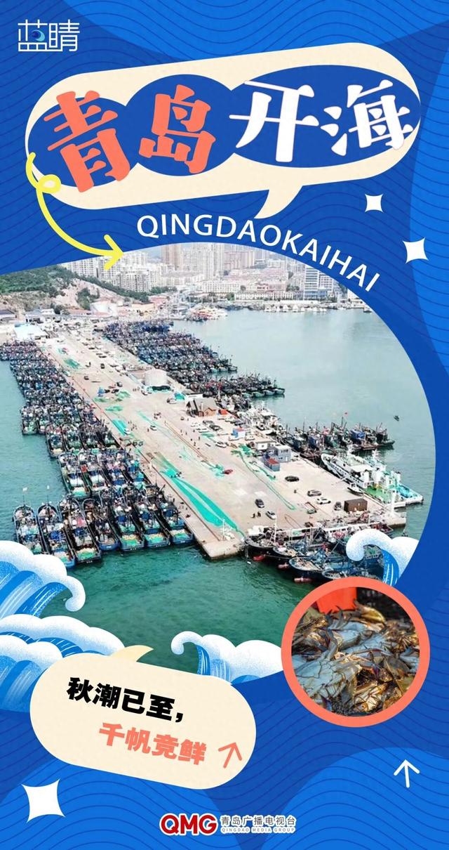 青岛开海喽！