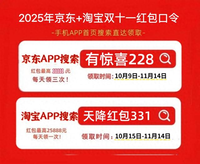 2025年京东双十一红包口令入口领取，京东最高领11111元，淘宝最高领25888元大红包