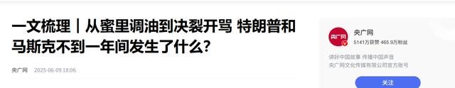 谁也没想到，马斯克与特朗普，从亲密无间到反目成仇，只用128天