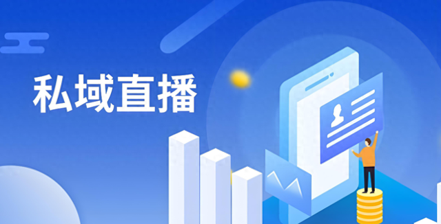 私域直播的生死转折！从万亿市场的信任困局，看顶流玩家如何破局