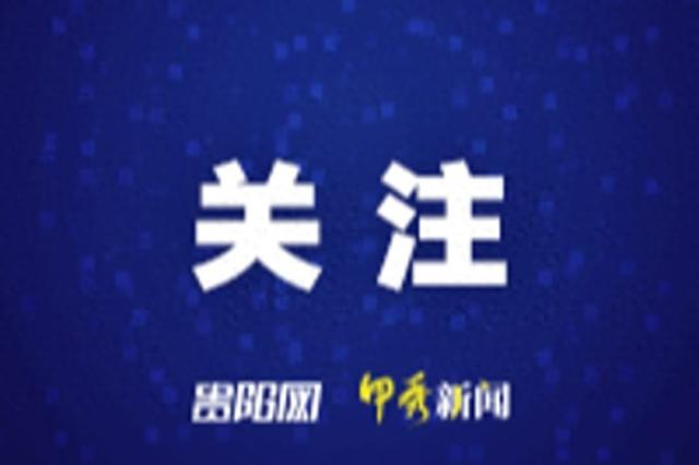 贵州多个景区今日门票已售罄