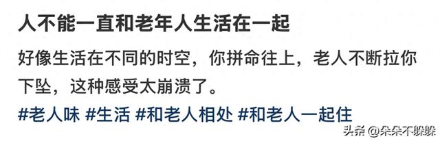 真的不能和家里老人长期住一起，时间久了整个人都会崩溃！