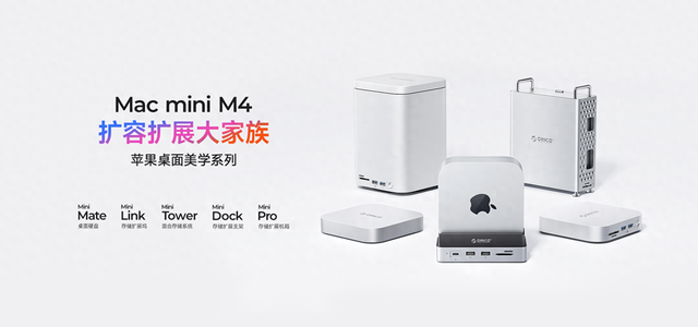 Macminim4的绝佳伴侣，奥睿科MiniLink桌面拓展坞