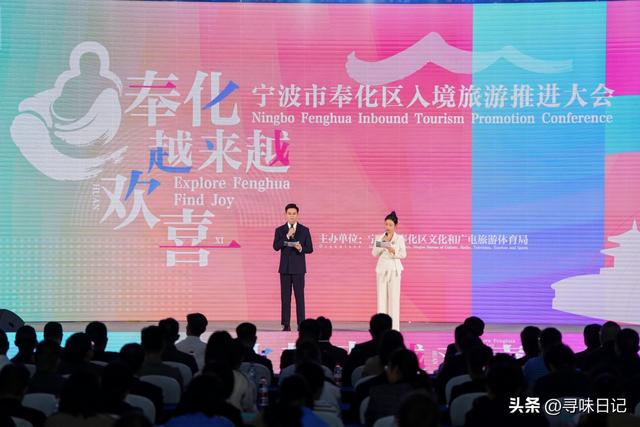 奉化·越来越欢喜宁波市奉化区入境旅游推进大会顺利召开