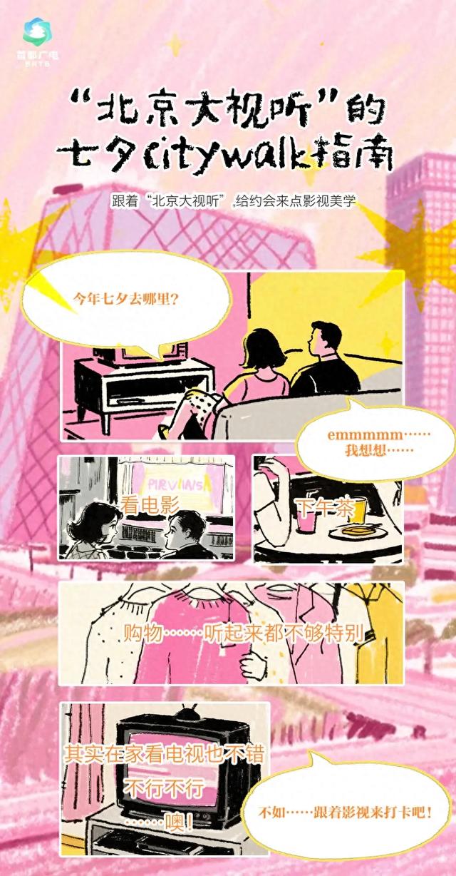 七夕还在纠结去哪？“北京大视听”Citywalk，把约会路线直接给你备好!