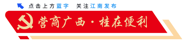智绘江南蓝图 共启未来新篇 | 江南区重点文旅招商项目推介