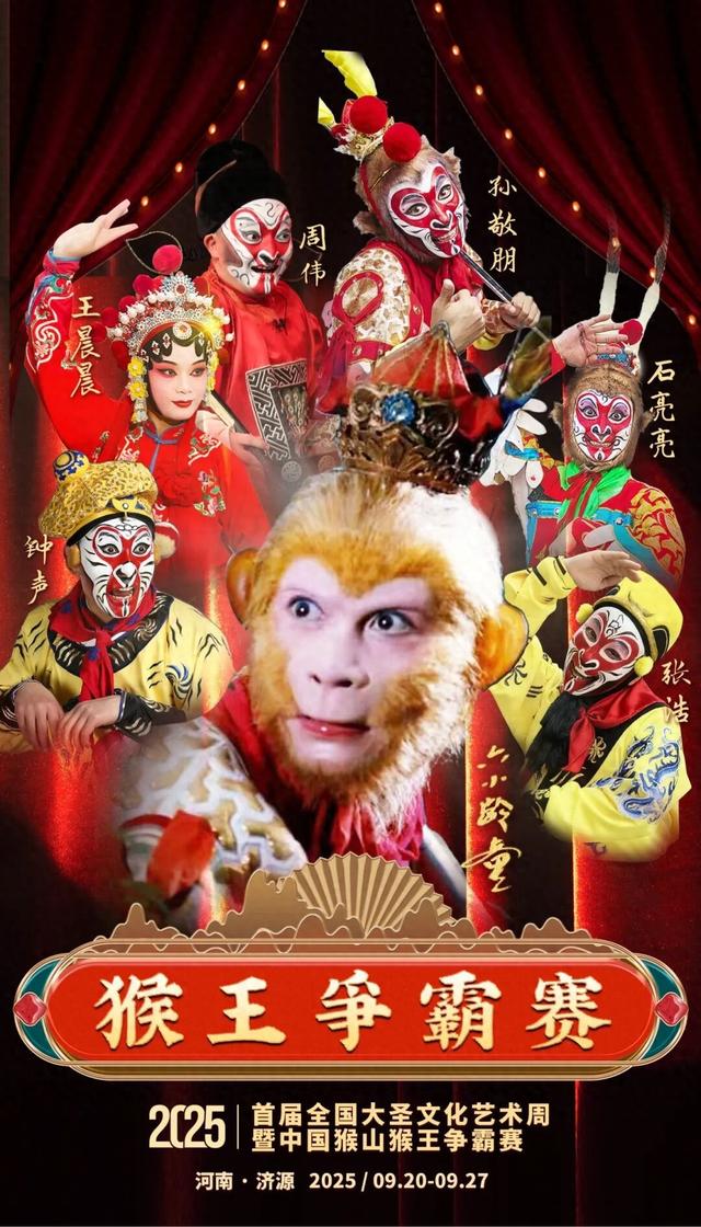 燃爆预警！未来一周济源被“美猴王”们承包了→8天节目单速码！