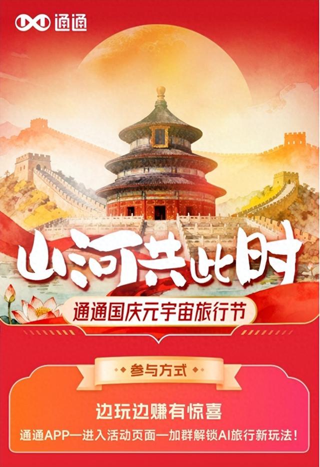 通通AI社交平台以“群社交”重塑旅行体验，开启国庆智慧文旅新范式