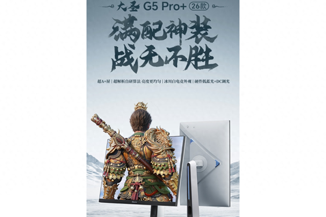 海信推出大圣G5 Pro+ 26款显示器：2K@200Hz，Fast-IPS面板，售价1099元