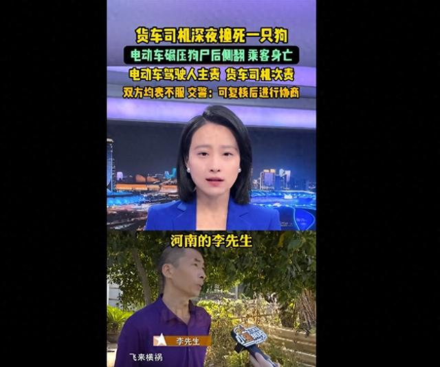 货车司机深夜撞死一只狗，电动车碾压狗尸后侧翻致乘客死亡，交警：电动车驾驶人主责，货车司机次责