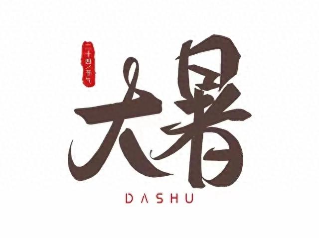 明日大暑，不论多忙，建议“1不贪、2要补、忌3事”，平安入秋