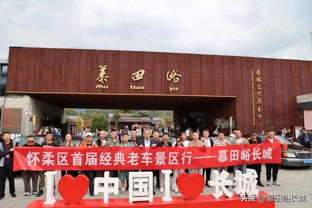 经典老车集结慕田峪！三十载风云与千年文明的世纪对话