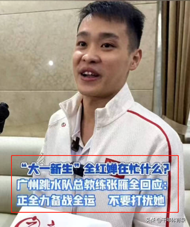 9月24号，传来全红婵新消息！总教练：正备战全运会，不过多干扰