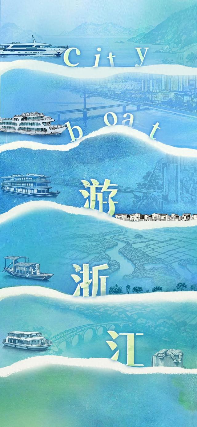 换个姿势看浙江！这次，我们坐船出发