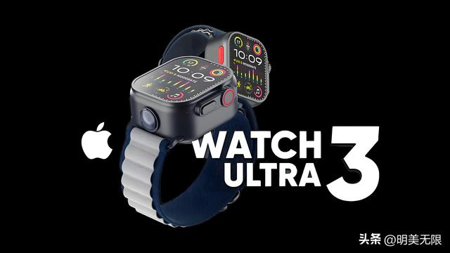 把安全健康和极限拉满：Apple Watch Ultra 3真正“工具型旗舰”来了