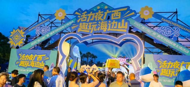 “活力夜广西”防城港主场：海边山间，共赴一场夜间文旅狂欢