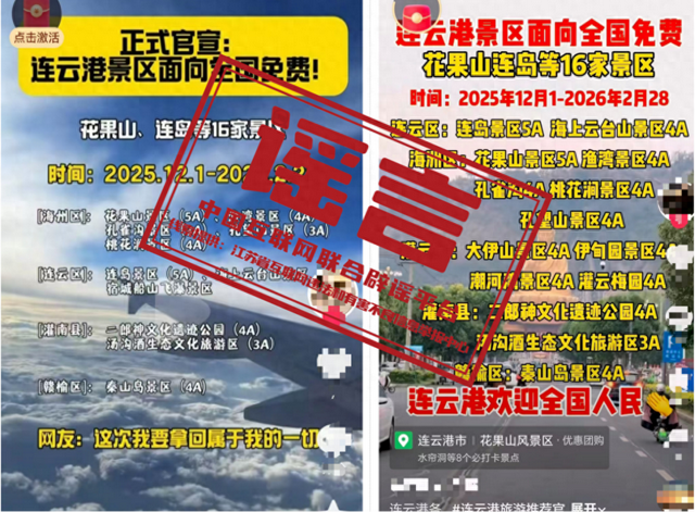 江苏连云港景区“2025年12月1日至2026年2月28日面向全国免费”？谣言
