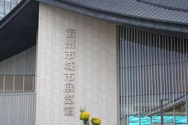 衢州市城市展览馆，一处新晋网红打卡地，探寻千年古城的文化根脉