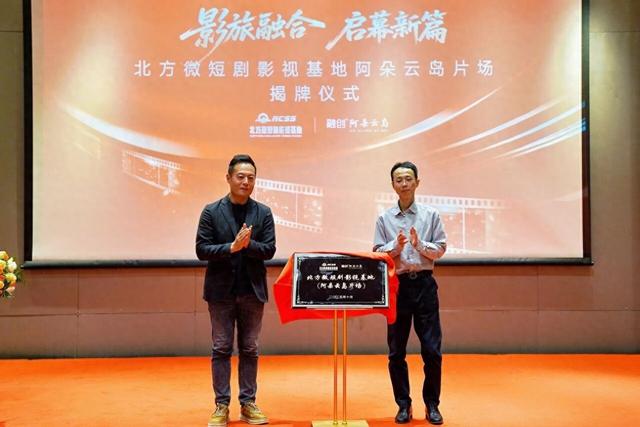 影旅融合启新篇！北方微短剧影视基地天津阿朵云岛分片场正式揭牌