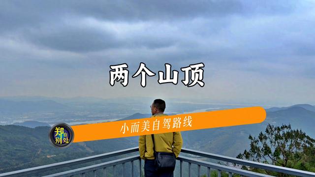 19公里，串起2个：最佳山顶观景台