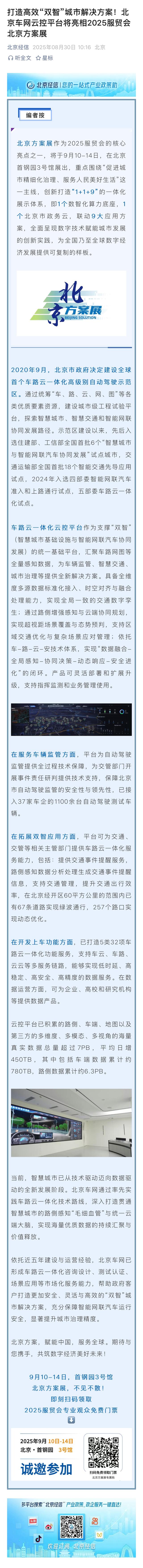 打造高效“双智”城市解决方案！北京车网云控平台将亮相2025服贸会北京方案展