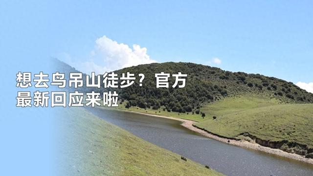 想去洱源鸟吊山徒步官方最新回应来了鸟吊山自然保护区核心区禁入