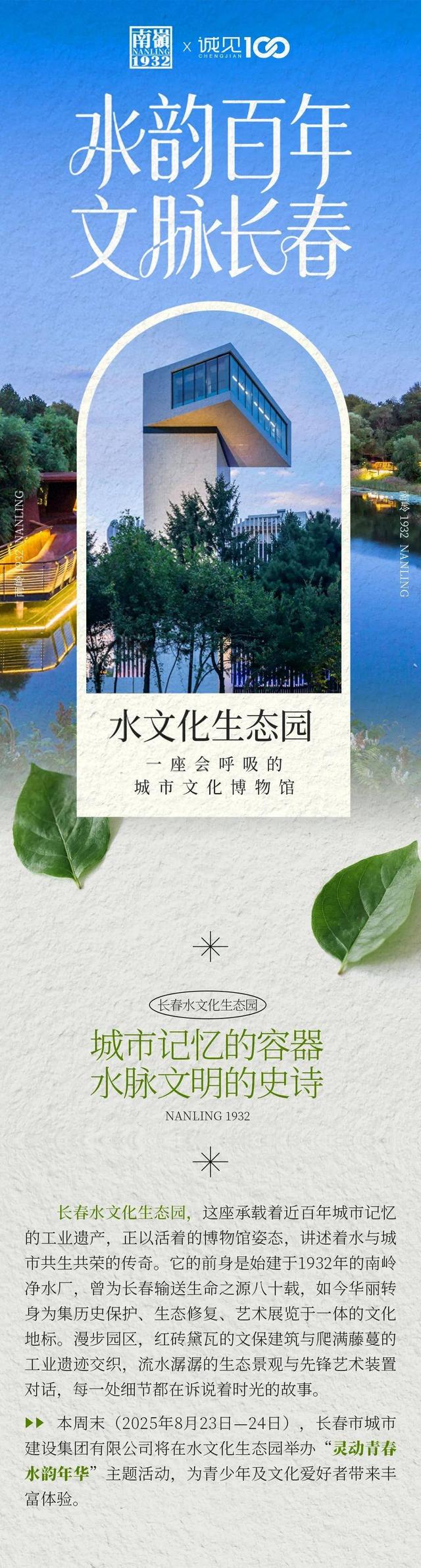 水韵百年 文脉长春｜水文化生态园：一座会呼吸的城市文化博物馆