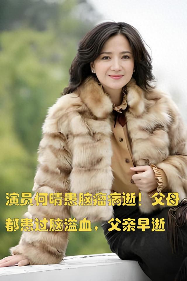 著名演员何晴患脑瘤病逝！父母都患过脑溢血，父亲早逝