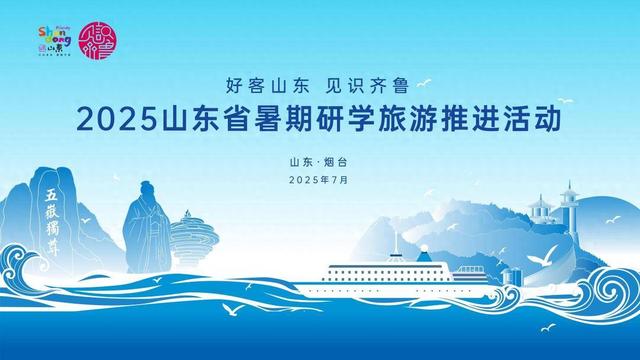 “好客山东 见识齐鲁” 2025山东省暑期研学旅游推进活动在蓬莱举办